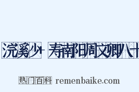 浣溪沙+寿南阳周文卿八十是什么意思的图片